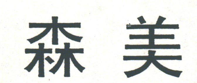 森美