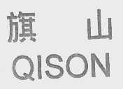 旗山 QISON