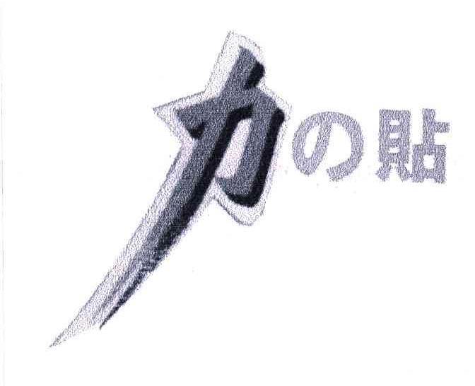 力贴