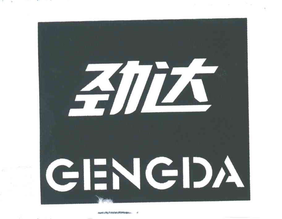 劲达