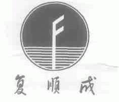 复顺成