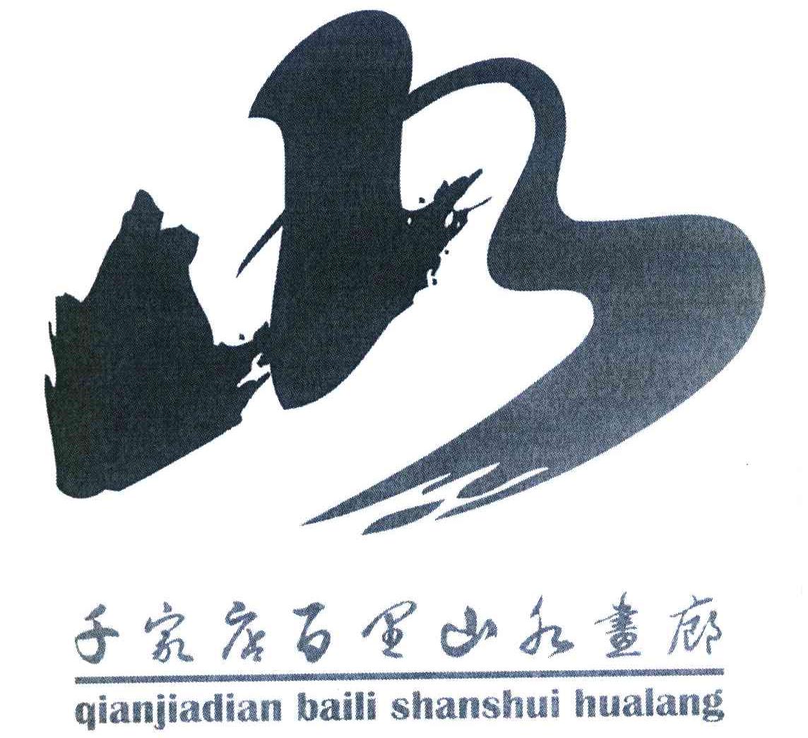 千家店百里山水画廊