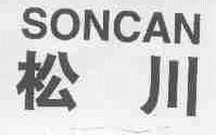 松川;SONCAN
