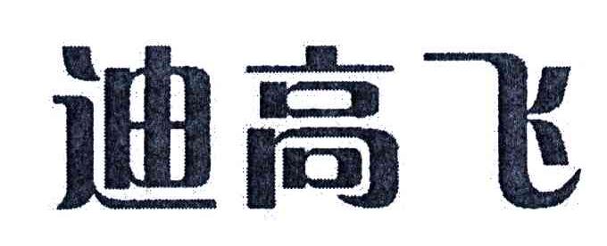 迪高飞