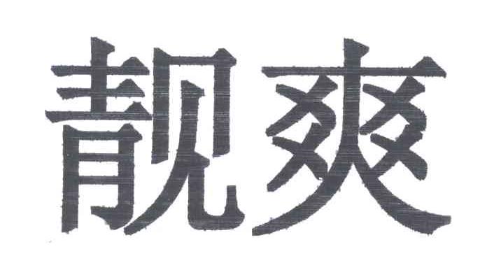靓爽