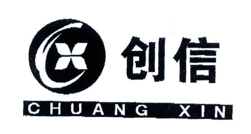 创信