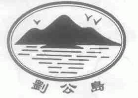 刘公岛