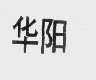 华阳