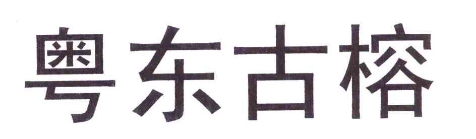 粤东古榕