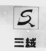 三绒