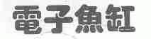 鱼缸