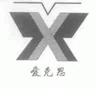 爱克思