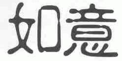 如意