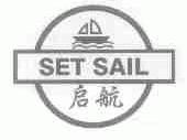 启航;SET SAIL