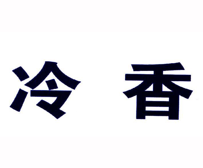 冷香