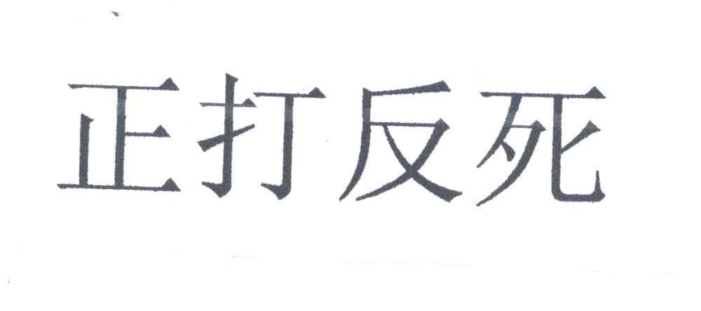 正打反死