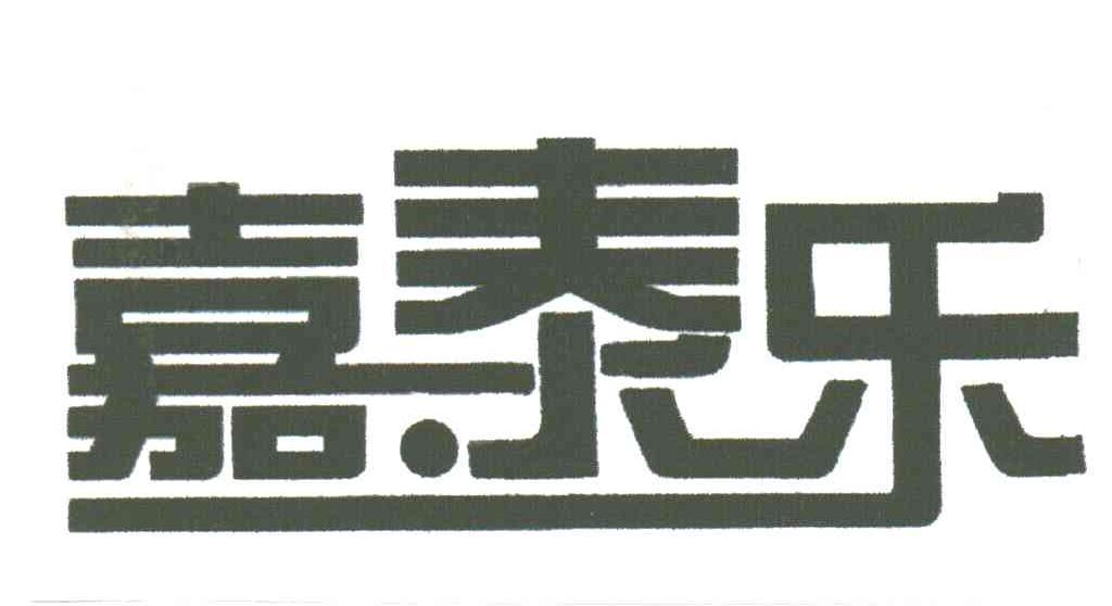 嘉泰乐