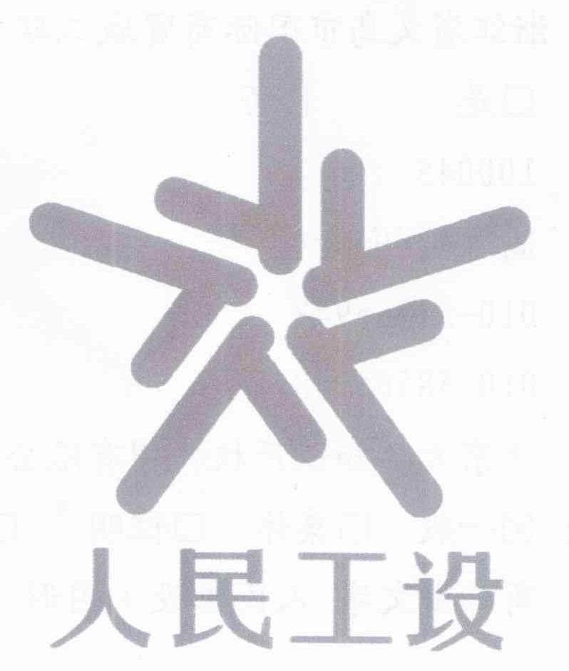 人民工设
