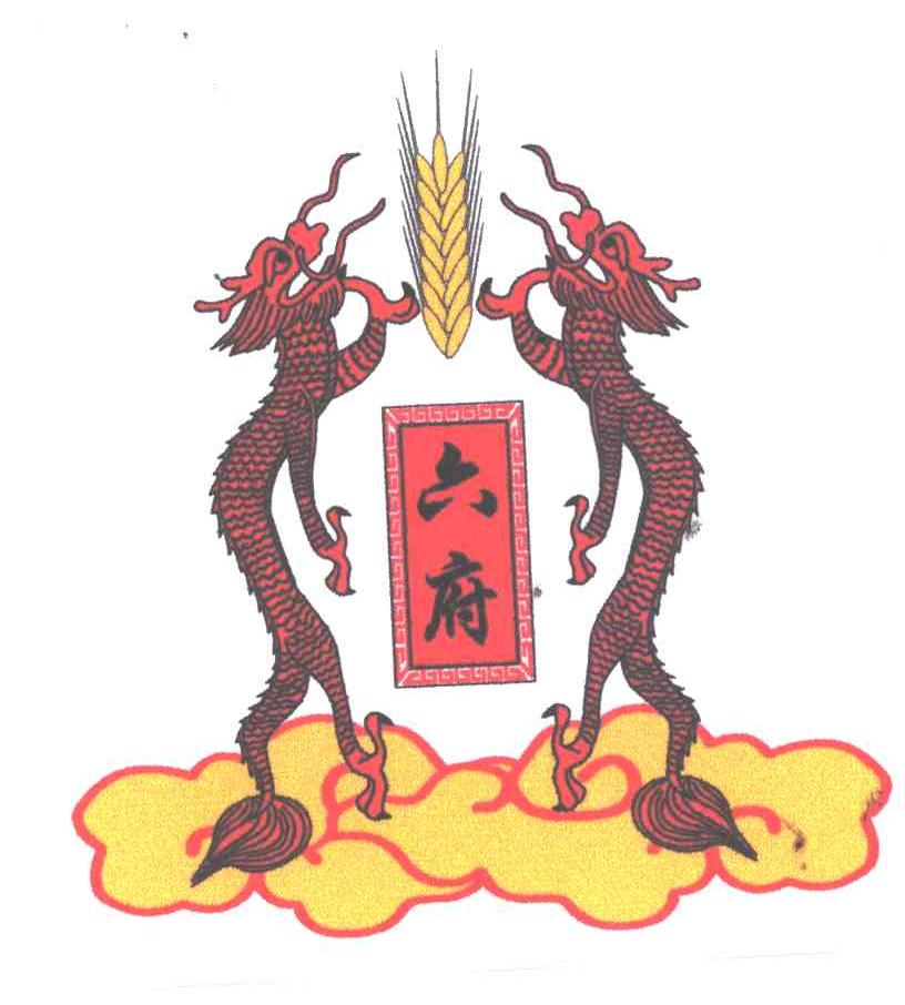 六府