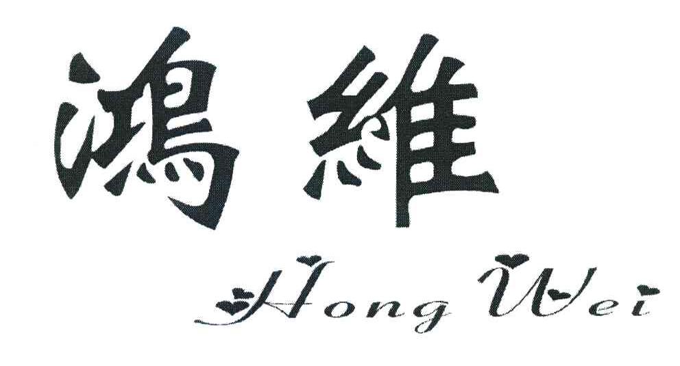 鸿维