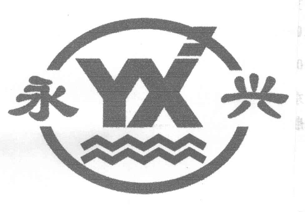 永兴