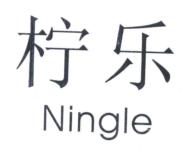 柠乐