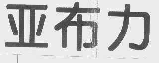 亚布力