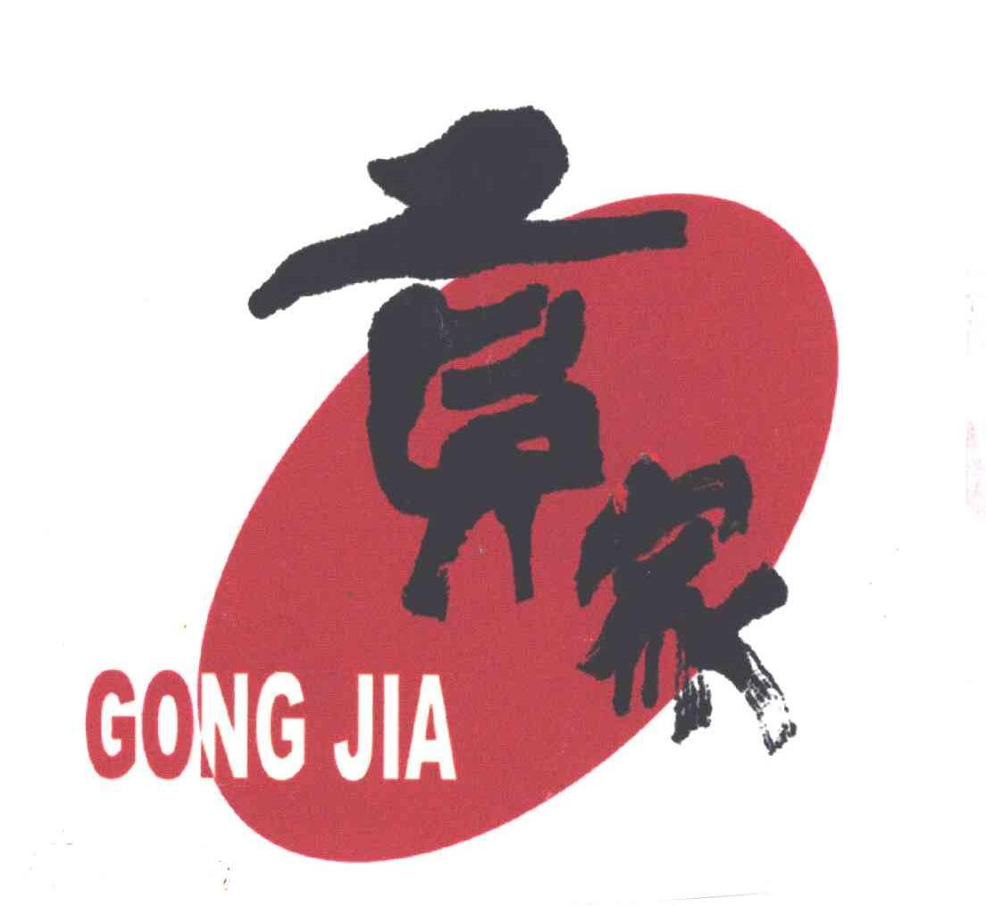 贡家