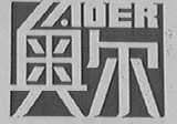 奥尔