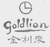 GOLDLION    金利来