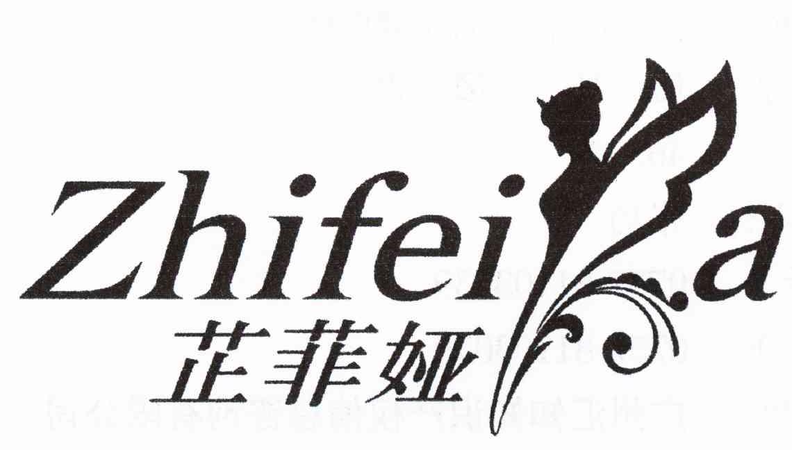 芷菲娅