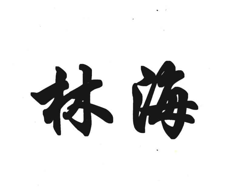 林海