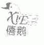 僖鹅