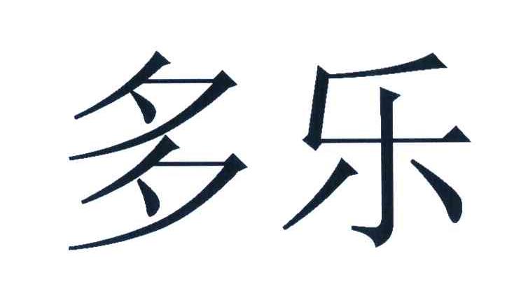 多乐