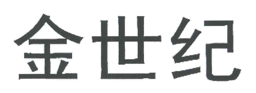 金世纪
