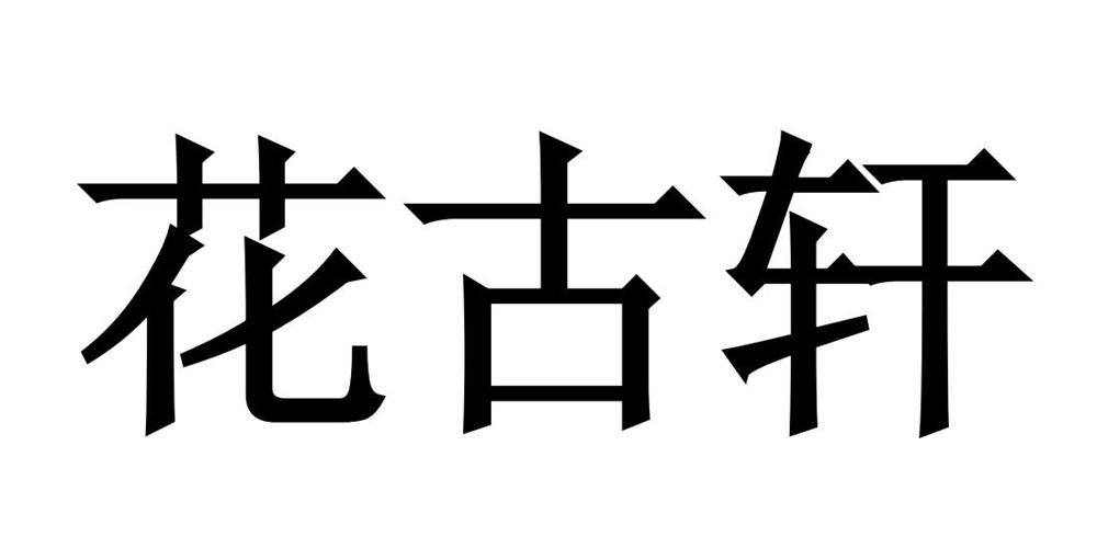 花古轩