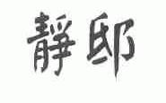 静邸