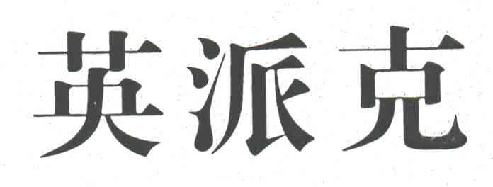 英派克