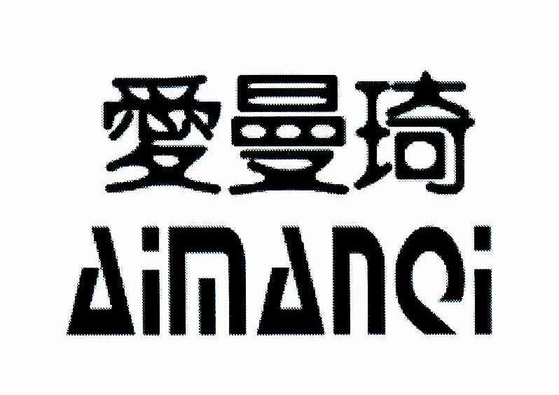 爱曼琦