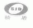 精盾;SJD