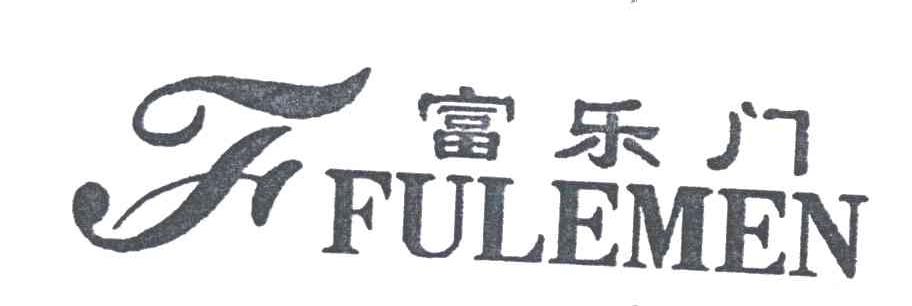 F;富乐门