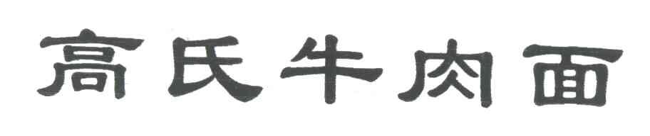 高氏