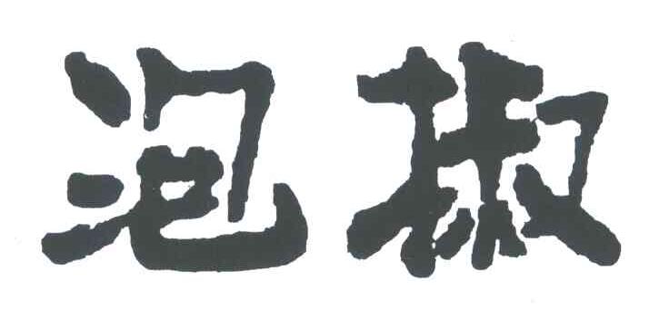 泡椒
