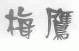 梅鹰