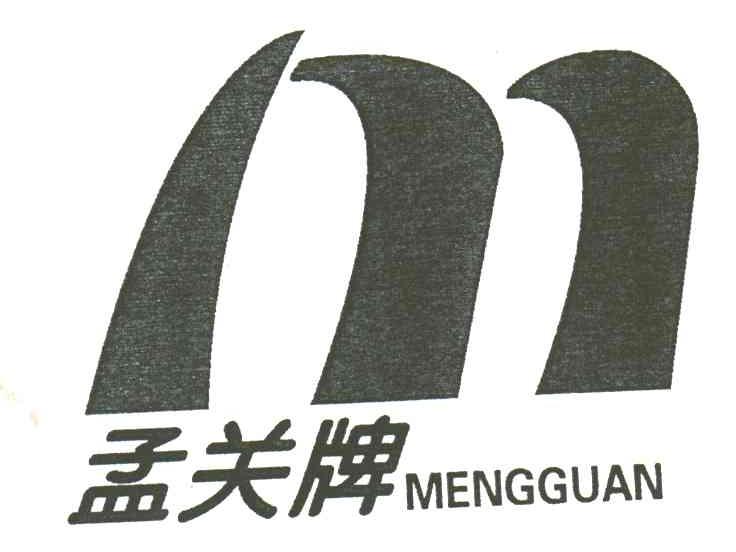 孟关
