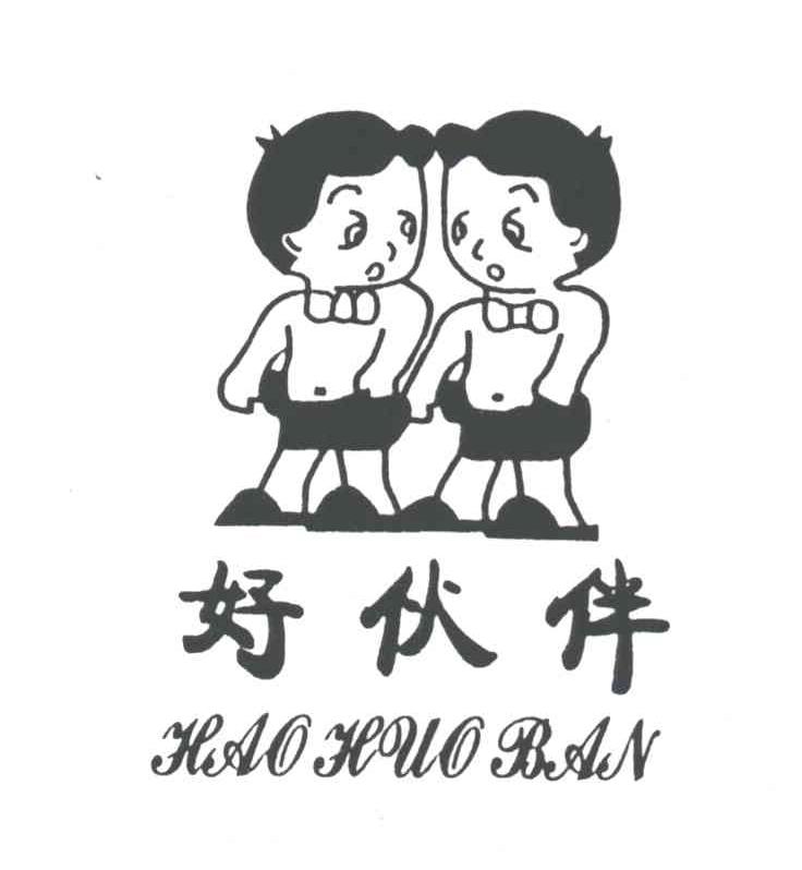 好伙伴