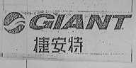 GIANT    捷安特