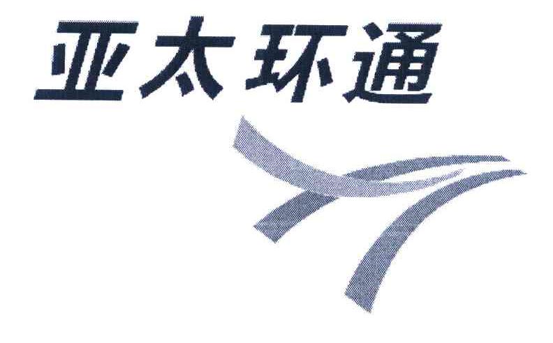 亚太环通