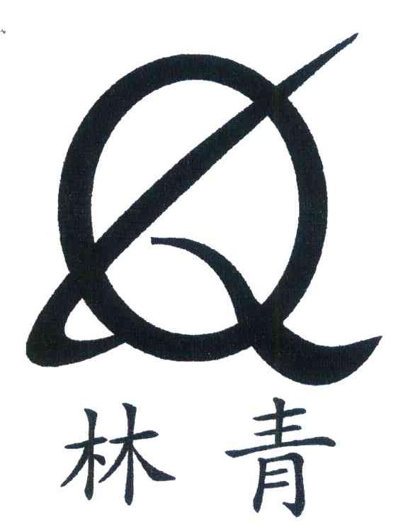 林青