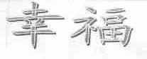 幸福